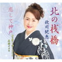 北川紀恵/北の桟橋/恋して神戸/上を向いて歩こうやないの/夫婦ごよみ 【CD】
