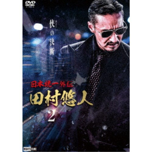 【12/6まで!! 最大2000円OFFクーポン!!】日本統一外伝 田村悠人 2 【DVD】