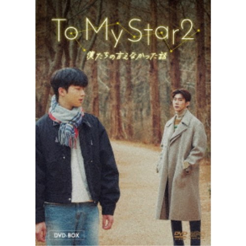 【11/25限定! 最大1000円OFFクーポン】To My Star2:僕たちの言えなかった話 DVD-BOX 【DVD】