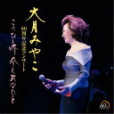 大月みやこ/大月みやこ 60周年記念コンサート このひと時 今もあなたと 【CD】