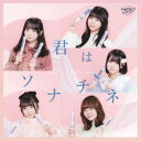 ドラマチックレコード/君はソナチネ《TypeC》 【CD】