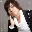 沢田正人/この愛抱きしめて 【CD】