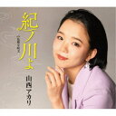 山西アカリ/紀ノ川よ【新装盤】 【CD】