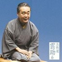 五街道雲助/五街道雲助6 文違い/二番煎じ 【CD】