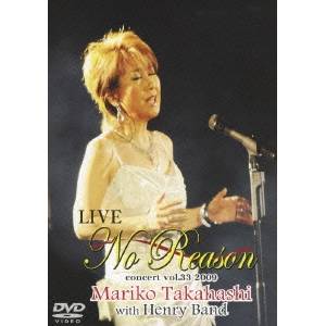 高橋真梨子 LIVE 『No Reason』 【DVD】