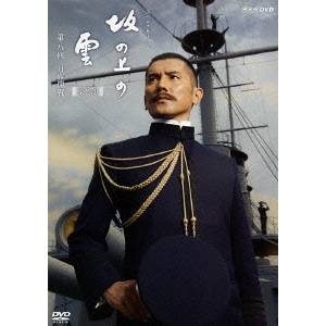 スペシャルドラマ 坂の上の雲 第2部 第八回 日露開戦 【DVD】