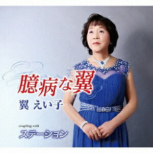 【4/15限定!1000円OFFクーポン配布】翼えい子／臆病な翼／ステーション 【CD】
