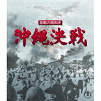 激動の昭和史 沖縄決戦 【Blu-ray】