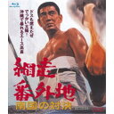網走番外地 南国の対決 【Blu-ray】