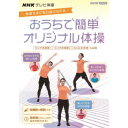 NHKテレビ体操 おうちで簡単オリジナル体操 〜ラジオ体操 第1/ラジオ体操 第2/みんなの体操/オリジナル体操〜 【DVD】