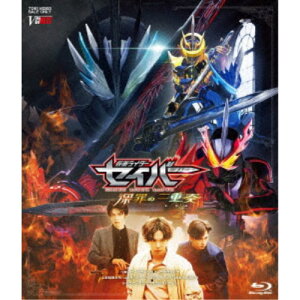 仮面ライダーセイバー 深罪の三重奏《通常版》 【Blu-ray】