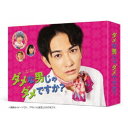 ダメな男じゃダメですか? DVD-BOX 【DVD】