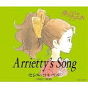 セシル・コルベル／Arrietty’s Song 【CD】