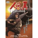 人間の翼 最後のキャッチボール 【DVD】