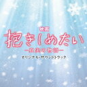 村松崇継/映画 抱きしめたい-真実の物語- オリジナル・サウンドトラック 【CD】