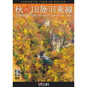 秋のJR陸羽東線 4K撮影 奥の細道 湯けむりライン 小牛田〜新庄 キハ110系 【DVD】