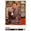 特選!!米朝落語全集 第二十六集 【DVD】