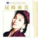 尾崎亜美/ザ プレミアムベスト 尾崎亜美 【CD】