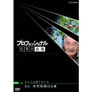 商品種別DVD発売日2007/10/26ご注文前に、必ずお届け日詳細等をご確認下さい。関連ジャンルTVバラエティお笑い・バラエティ永続特典／同梱内容■その他特典・仕様ゲスト未放送インタビュー／テーマ曲「Progress」紹介／第III期・全10巻のラインナップ（30分）商品概要インターネットで売り出すと10分で完売。そして、腐らない。そんな「奇跡のりんご」を作るのが、青森県弘前市の農家、木村秋則。木村は農薬を全く使わない本格的なりんご作りを日本で初めて成功させた。農業、そして人間に対する、木村の静かで強い愛情と情熱を追う。(2006年12月7日放送)スタッフ&amp;キャスト茂木健一郎、住吉美紀、木村秋則商品番号NSDS-11503販売元NHKエンタープライズ組枚数1収録時間43分色彩カラー字幕日制作年度／国2006／日画面サイズワイド音声仕様日：ステレオ _映像ソフト _TVバラエティ_お笑い・バラエティ _DVD _NHKエンタープライズ 登録日：2007/10/16 発売日：2007/10/26 締切日：2007/09/20