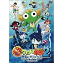 【7/18限定! 楽天会員なら最大P4倍】超劇場版ケロロ軍曹2 深海のプリンセスであります!《通常版》 【DVD】
