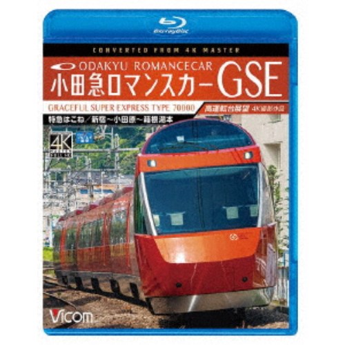 小田急ロマンスカーGSE 70000形 特急はこね 4K撮影作品 新宿〜小田原〜箱根湯本 高運転台展望 【Blu-ray】