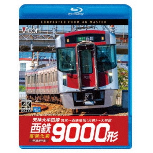 西鉄9000形 天神大牟田線・高架化前 4K撮影作品 筑紫〜西鉄福岡(天神)〜大牟田 【Blu-ray】