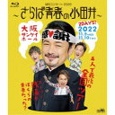 純烈/純烈コンサート 2022〜さらば青春の小田井〜《通常盤》 【Blu-ray】