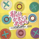 ウルトラ寿司ふぁいやー/私はかまいません 【CD】