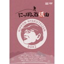 にっぽん百低山 BOX2 【DVD】