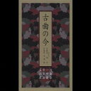 (オムニバス)/古曲の今 【CD】