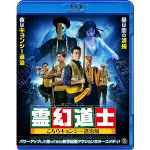 霊幻道士 こちらキョンシー退治局 【Blu-ray】