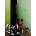 【7/18限定! 楽天会員なら最大P4倍】超絶!!怖い心霊ビデオ 25話 【DVD】