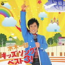 水木一郎/水木一郎 キッズ ソング・ベスト3! 【CD】