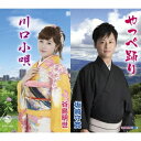 坂崎守寛/やっぺ踊り/川口小唄 【CD】
