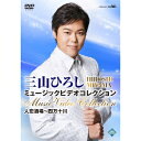 【6/1限定エントリーでP3倍】三山ひろし/三山ひろし ミュージックビデオコレクション 人恋酒場〜四万十川 【DVD】