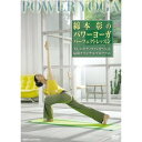 綿本彰のパワーヨーガ パーフェクト・レッスン 美しいボディラインをつくる最新オリジナルプログラム 【DVD】