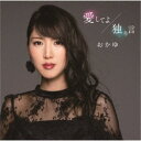 おかゆ/愛してよ/独り言《おかゆの夢盤》 【CD】