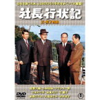 社長行状記／続・社長行状記 2枚組 【DVD】