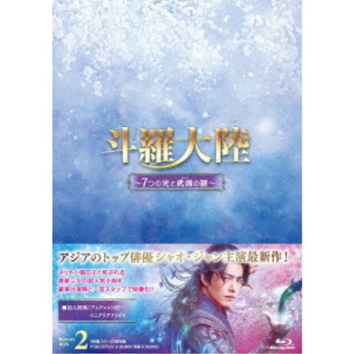 斗羅大陸〜7つの光と武魂の謎〜 Blu-ray BOX2 【Blu-ray】