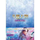 斗羅大陸〜7つの光と武魂の謎〜 Blu-ray BOX2 【Blu-ray】