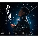 木村徹二/雪唄 C/W 湯の街《Aタイプ》 【CD】