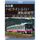 521系 ハピラインふくい運転席展望 敦賀 ⇒ 金沢/福井 ⇒ 敦賀 4K撮影作品 【Blu-ray】