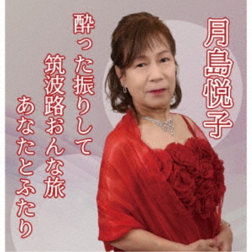 商品種別CD発売日2026/02/18ご注文前に、必ずお届け日詳細等をご確認下さい。関連ジャンル邦楽歌謡曲／演歌アーティスト月島悦子商品概要ムード演歌・股旅演歌をしっとりうたい上げます。商品番号CRS-3091販売元アドニス・スクウェア組枚数1枚組 _音楽ソフト _邦楽_歌謡曲／演歌 _CD _アドニス・スクウェア 登録日：2026/01/05 発売日：2026/02/18 締切日：2026/01/28