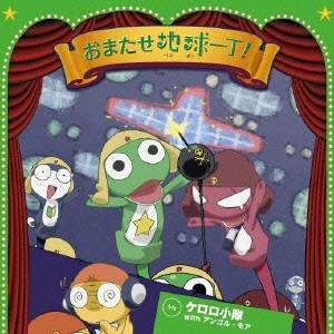 【10/1限定! 最大P6倍 & 最大2000円OFFクーポン!!】ケロロ小隊 with アンゴル・モア/おまたせ地球一丁! 【CD】