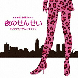 富貴晴美／TBS系 金曜ドラマ 夜のせんせい オリジナル・サウンドトラック 【CD】