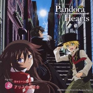 (ドラマCD)／TBS系アニメーション PandoraHearts ドラマCD 2 CDドラマシアター アリスのむ茶会 【CD】