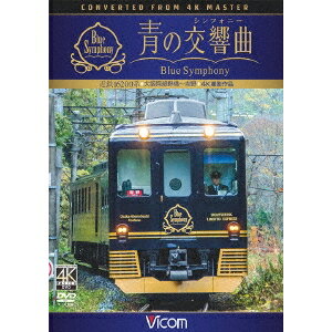 近鉄 16200系『青の交響曲(シンフォニー)』 4K撮影 大阪阿部野橋〜吉野 【DVD】