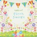 (キッズ)/ともだちソング そらにくも・きみにぼく 【CD】