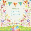 (キッズ)／ともだちソング そらにくも・きみにぼく 【CD】