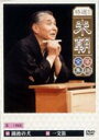特選!!米朝落語全集 第二十四集 【DVD】